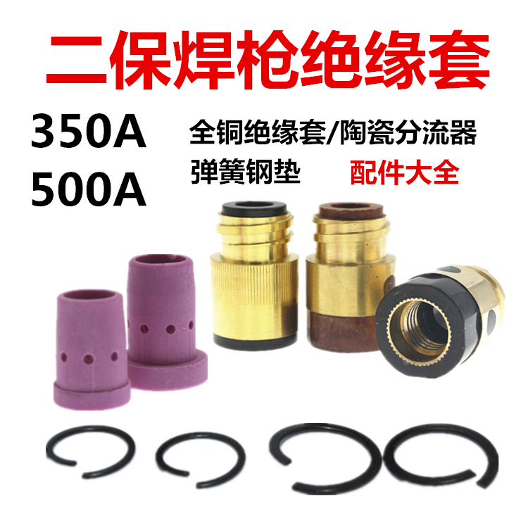 二保焊枪350A500A绝缘套绝缘螺母加铜芯陶瓷分流器气保焊枪头配件 五金/工具 其他电焊/切割设备 原图主图