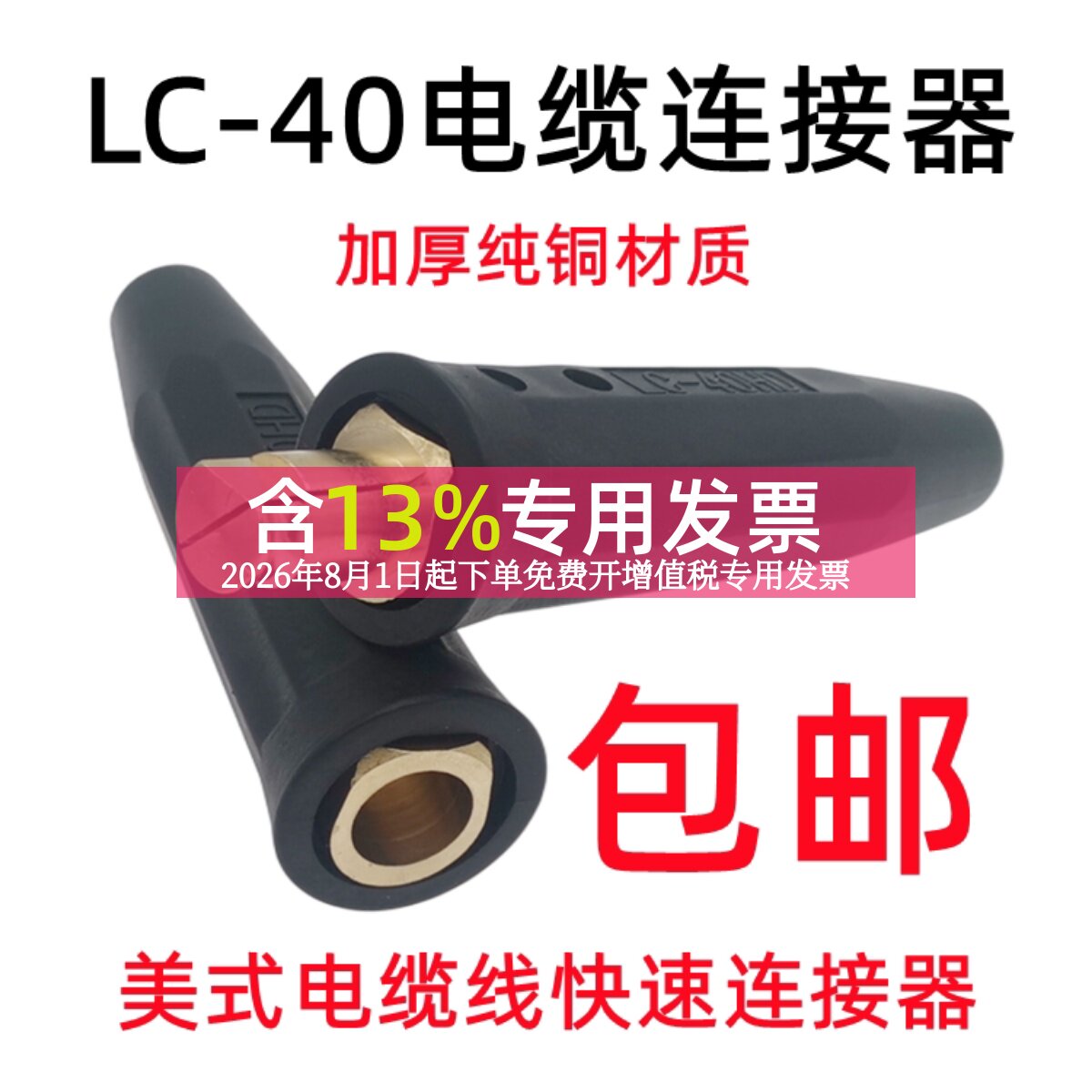 LC-40美式电缆线快速接头焊把线对接耦合器大电流连接器纯铜插头
