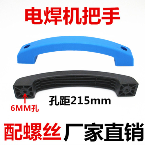 奥太款 逆变焊机提手 安装孔距215mm手提把手塑料拉手柄蓝色黑色