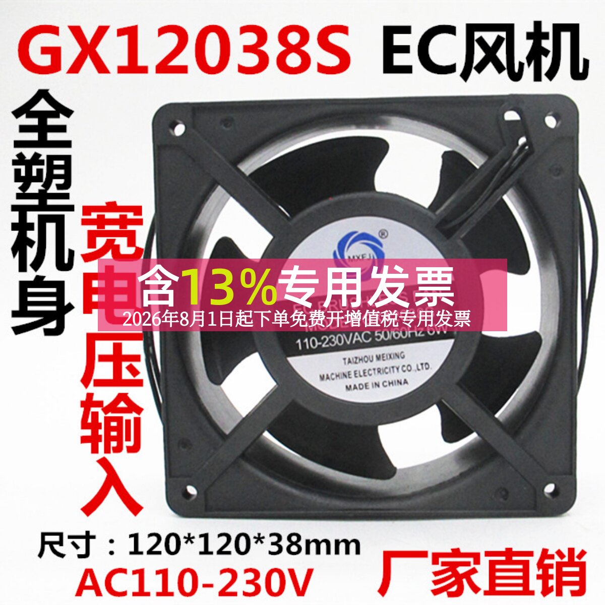 美星GX12038S 12CM AC110-220V电焊机散热风扇EC风机宽电压全塑框