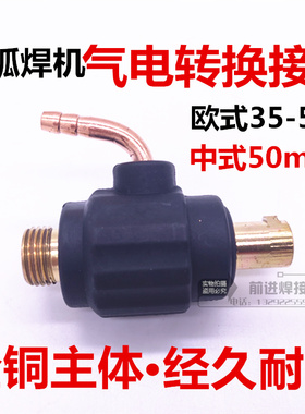 氩弧焊机焊枪配件气转水气冷转水冷转换接头欧式35-50 中式50转换