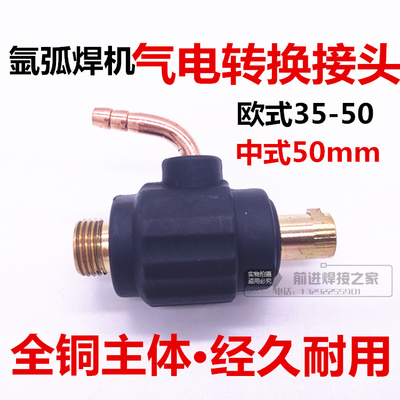 氩弧焊机焊枪配件气转水气冷转水冷转换接头欧式35-50 中式50转换