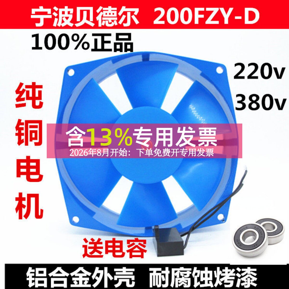 贝德尔轴流风机200FZY2-D/7-D 220V/380V 电焊机风扇机箱散热4-D