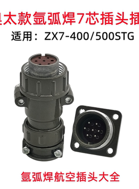 奥太款ZX7-400STG 500STG氩弧焊机遥控盒控制线7芯插头插座配件