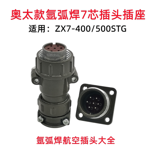 ZX7-400STG500STG7芯插头插座