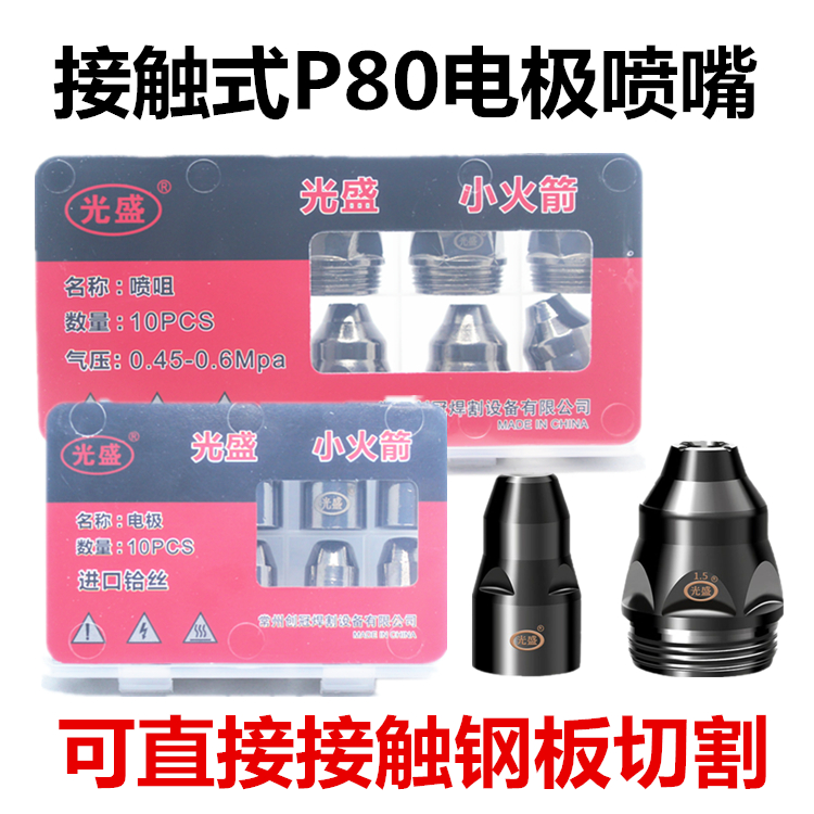 光盛P80电极喷嘴割嘴进口铪丝