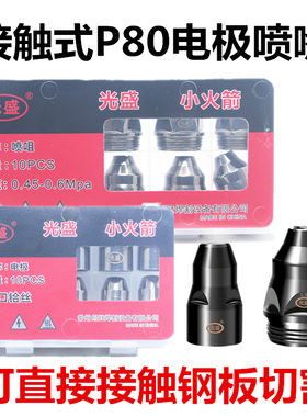 光盛P80等离子割嘴割枪头电极喷嘴咀可接触式废铁LGK100 120枪嘴