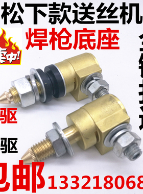 松下式焊枪接口送丝机接口主体焊枪底座送丝嘴二保焊机送丝机配件