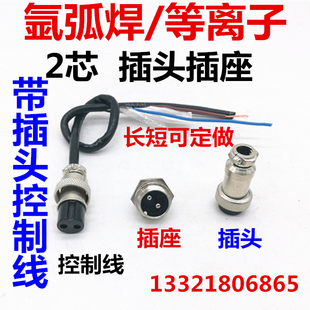 WS氩弧焊机焊枪配件 氩弧焊等离子切割机2芯航空插头开关带线插头