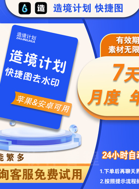 造境计划去水印快捷图造镜计划激活正版