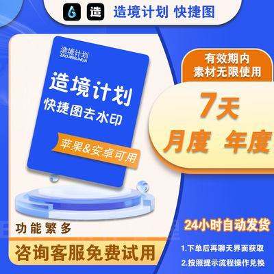 造境计划去水印快捷图造镜计划激活正版