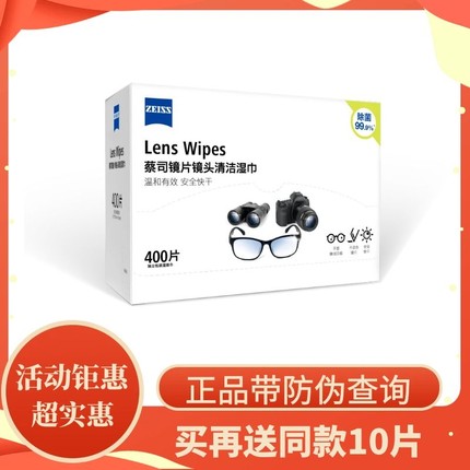 蔡司 ZEISS 拭镜纸擦镜纸眼镜相机镜头镜片清洁除菌湿纸巾400片装