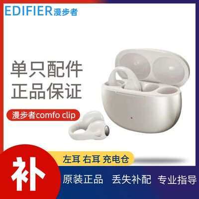 漫步者comfoclip左耳右耳充电仓