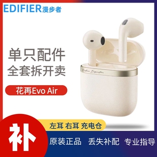漫步者花再Evo 丢失补配件 Air蓝牙耳机单只左耳右耳充电仓盒原装