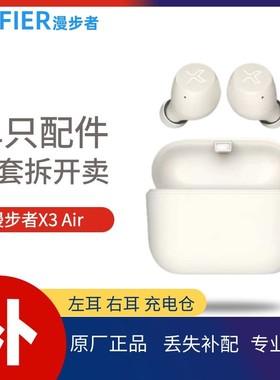 漫步者X3Air蓝牙耳机单耳充电仓