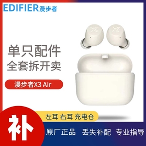漫步者 X3 Air蓝牙耳机单只左耳右耳充电仓盒子原装丢失补配件