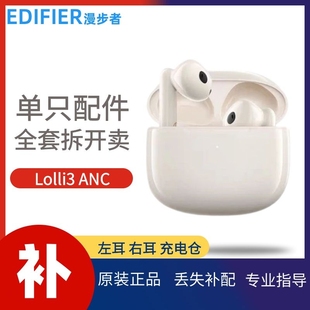 漫步者Lolli3 配件丢失补配 ANC蓝牙耳机单只左耳右耳充电仓盒原装