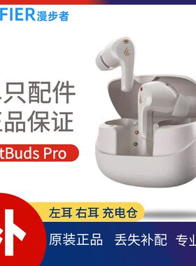 漫步者FitBuds Pro蓝牙耳机单只左耳右耳充电仓盒正品丢失补配件