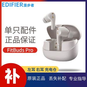 漫步者FitBuds Pro蓝牙耳机单只左耳右耳充电仓盒正品丢失补配件
