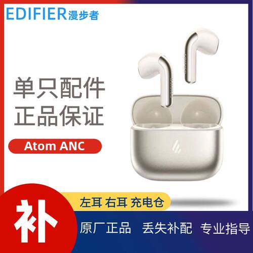 漫步者AtomANC原子豆补原装配件