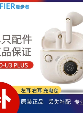 漫步者花再TO-U3 Plus左耳L右耳R充电仓tou3plus单个原装配件正品