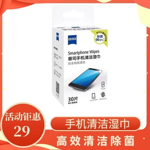 蔡司手机清洁湿巾高效除菌一次性