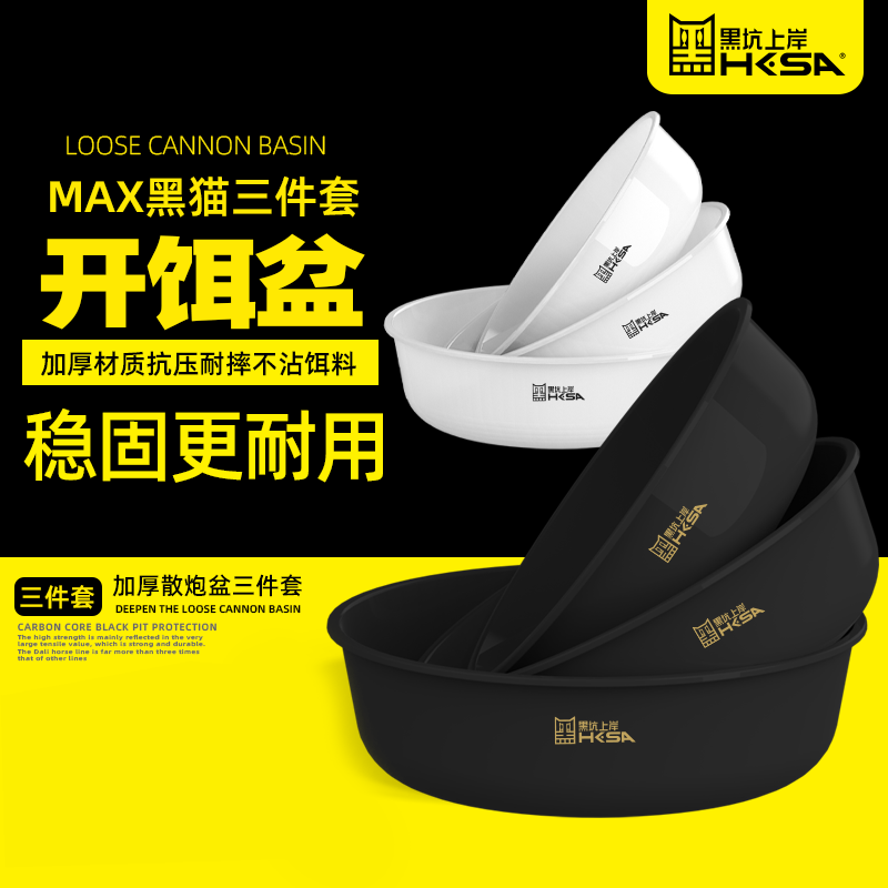 黑猫饵料盆开饵盆三件套多功能