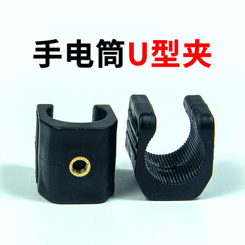 手电筒U型夹支架夹子配件