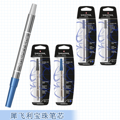犀飞利SHEAFFER宝珠笔芯 签字笔替换笔芯大容量0.7mm黑色/蓝色