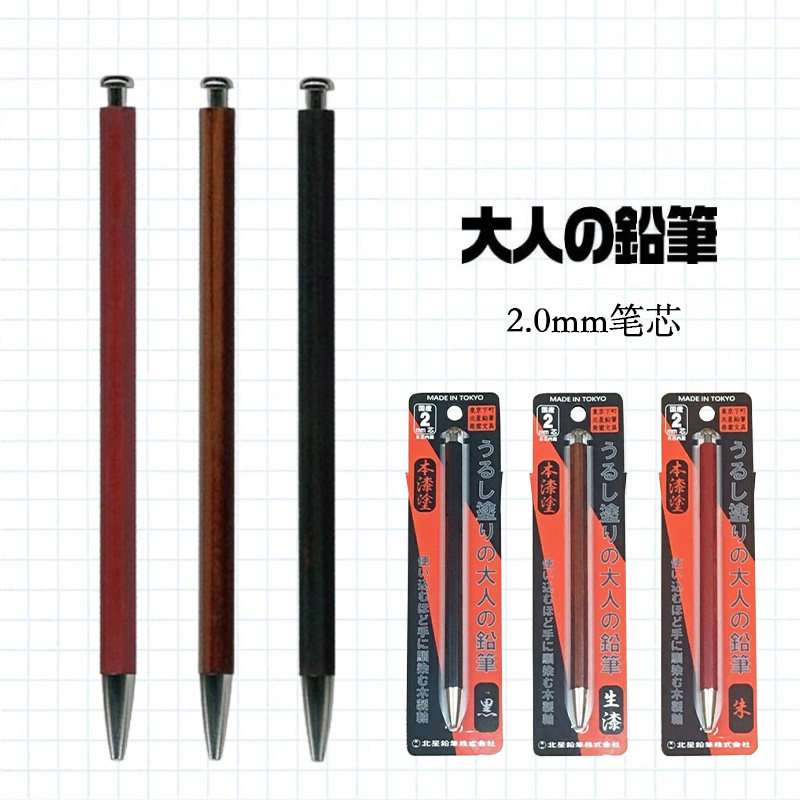 日本北星铅笔KITA-BOSHI大人的铅笔 自动铅笔2.0mm 生漆 独立包装