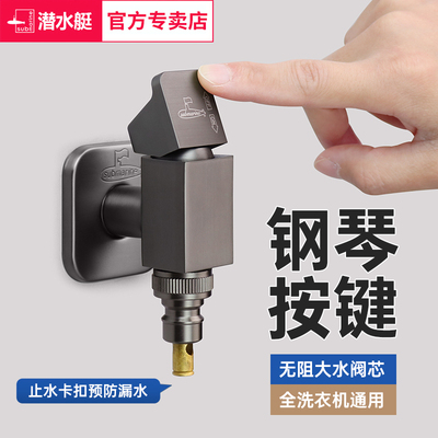 潜水艇全自动洗衣机专用龙头