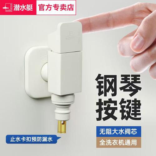 潜水艇洗衣机龙头通用