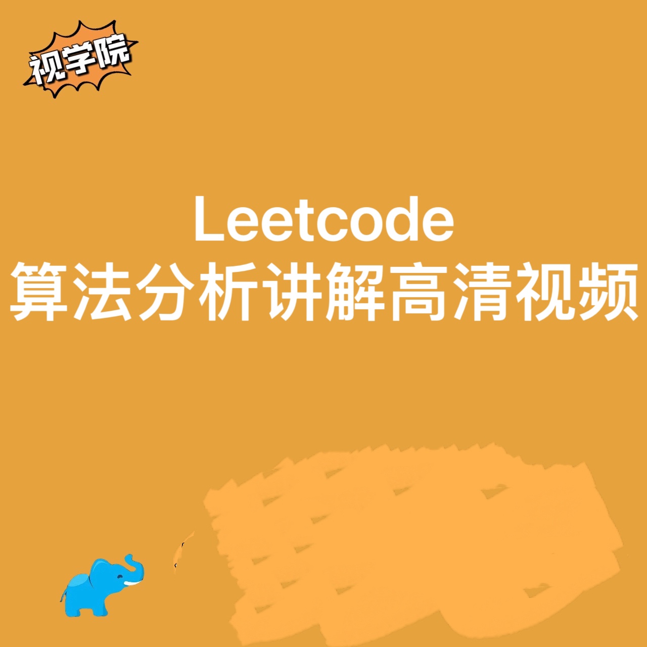 力扣Leetcode经典算法视频课高清在线c++Java代码思路讲解进阶课