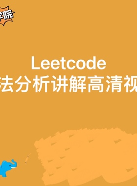 力扣Leetcode经典算法视频课高清在线c++Java代码思路讲解进阶课