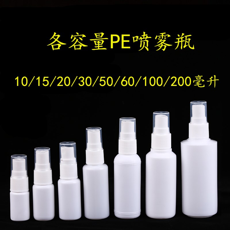 10/15/20/30/50/60/100亳升PE喷雾瓶化妆品分装瓶按压式空瓶包邮