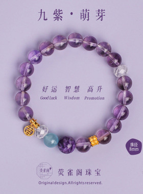 荧雀阁九紫离火天然水晶紫水晶紫龙晶手链手串生日礼物女好运桃花