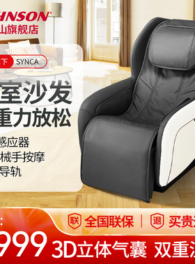 Johnson/乔山旗下SYNCA电动按摩椅MR360家用全自动小型太空豪华舱