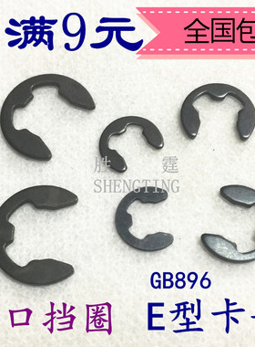 E型卡簧开口挡圈卡环GB896锰钢DIN6799包邮M2M2.5M3M4M5M6M8M1012