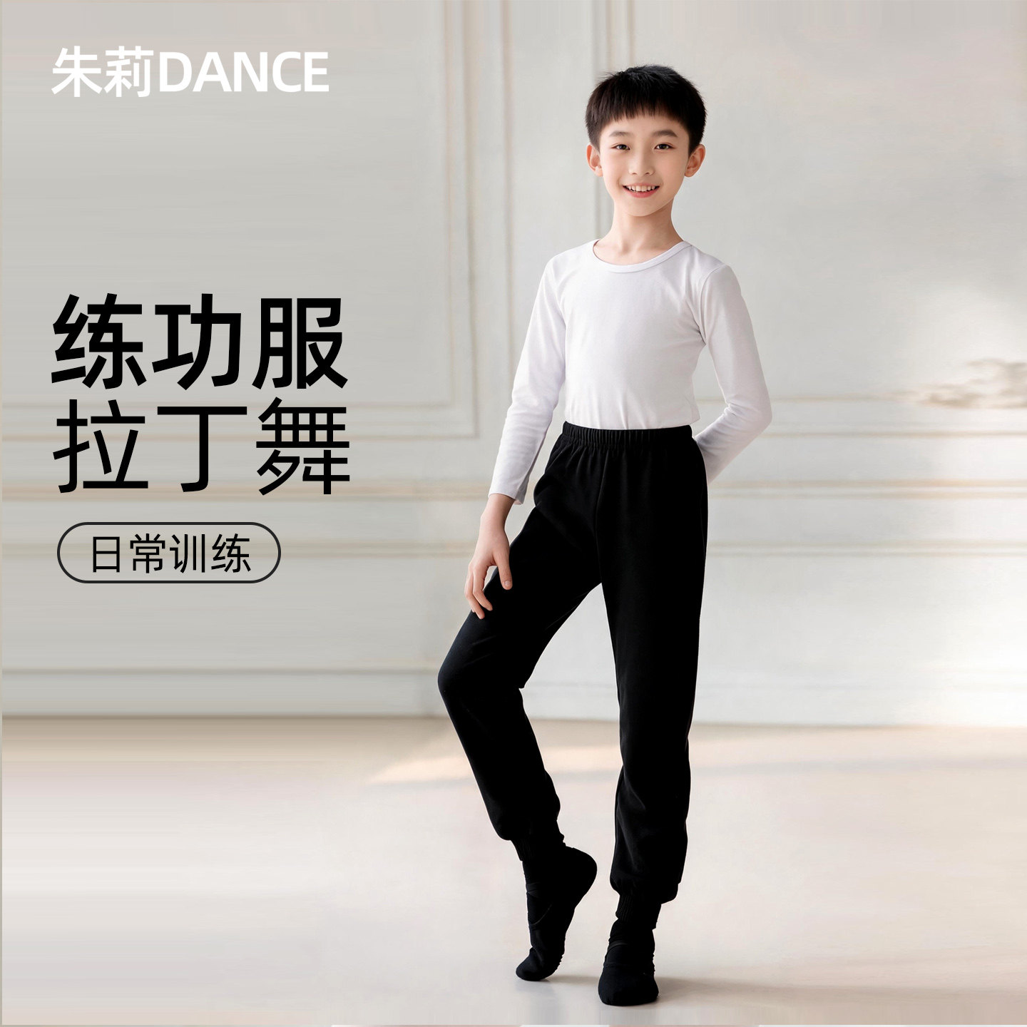 儿童舞蹈服男长袖套装男童中国舞拉丁练功服白色棉上衣形体训练服