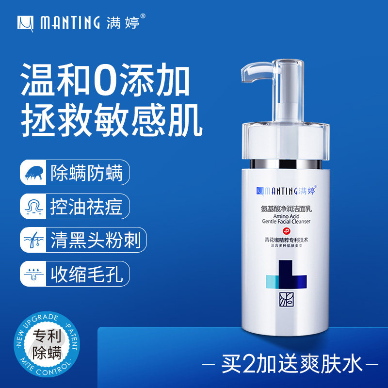 满婷氨基酸面部深层清洁除螨虫洗面奶男女控油祛痘去螨虫粉刺黑头