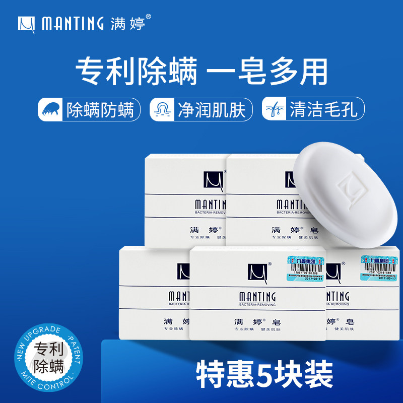 满婷除螨香皂5块装 螨婷面部除螨虫洗脸皂 去螨虫痘痘洗澡皂