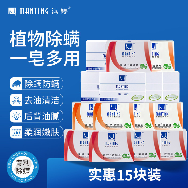 满婷除螨虫皂全身后背去油肥皂 洗脸洗澡沐浴香皂深层清洁毛孔