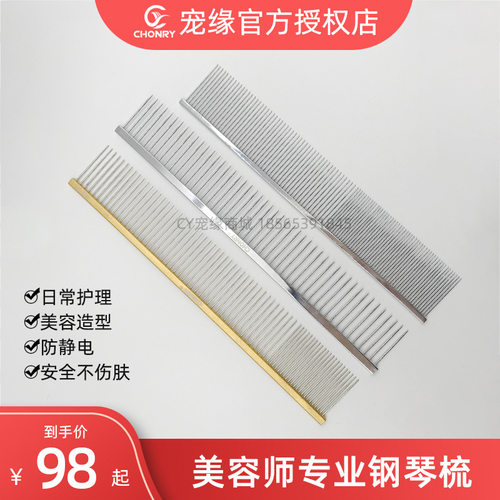Chonry宠缘CY宠物美容钢琴排梳拉毛开结挑毛造型直排梳C245 C225