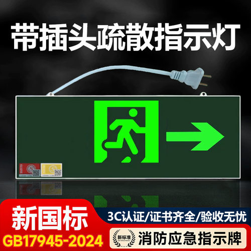安全出口指示牌带插头国标led消防应急灯疏散过道标志灯指示灯牌