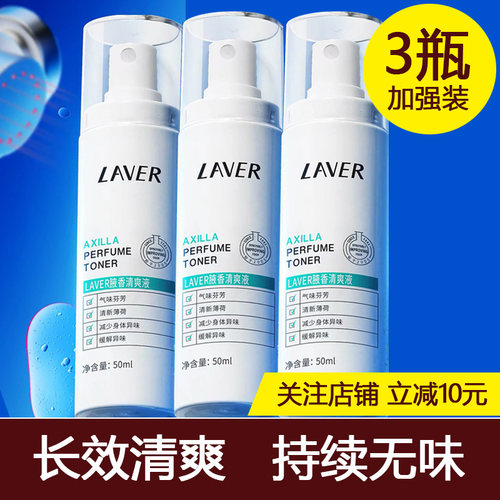 laver去狐臭喷雾3瓶150ml超划算