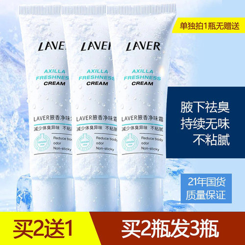 LAVER莱薇尔净味霜腋下去异味止汗霜持久清新干爽止汗膏官方正品