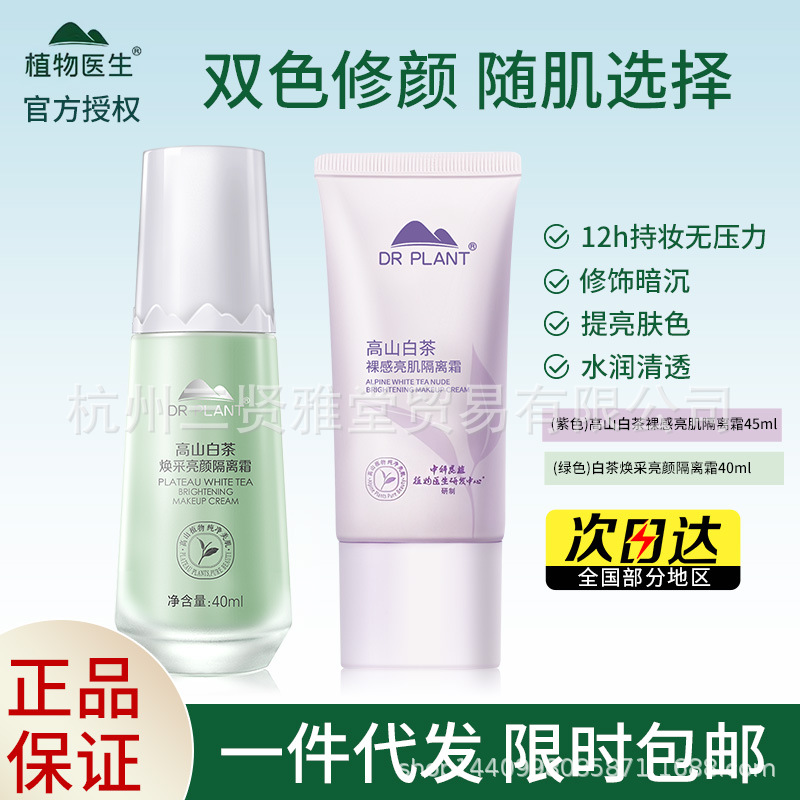 植物医生高山白茶隔离霜40ml遮瑕妆前乳保湿隐形毛孔轻薄裸妆正