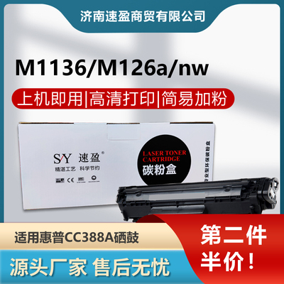 速盈惠普一体式易加粉388硒鼓