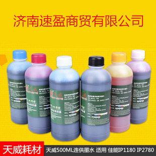 天威500ML打印机连供墨水适用于爱普生惠普佳能R230 MP288 ip2780