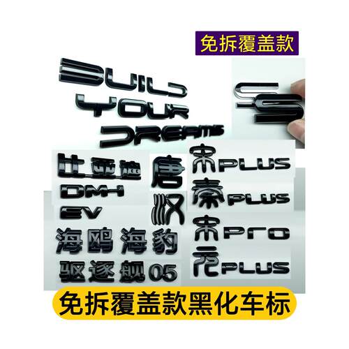 覆盖款免拆黑化车标贴无损升级黑武士汉唐宋秦元海豹海鸥
